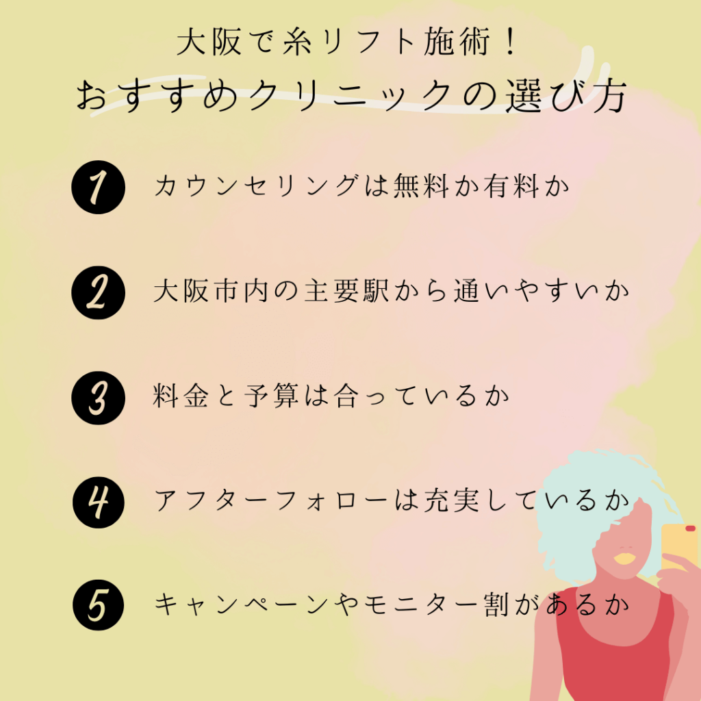 大阪で糸リフトの施術おすすめクリニックの選び方