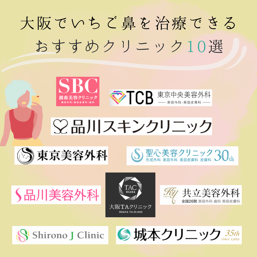 大阪でいちご鼻の治療ができるおすすめ美容皮膚科10選！いちご鼻診断と治療方法も紹介 – さとみ皮フ科クリニック