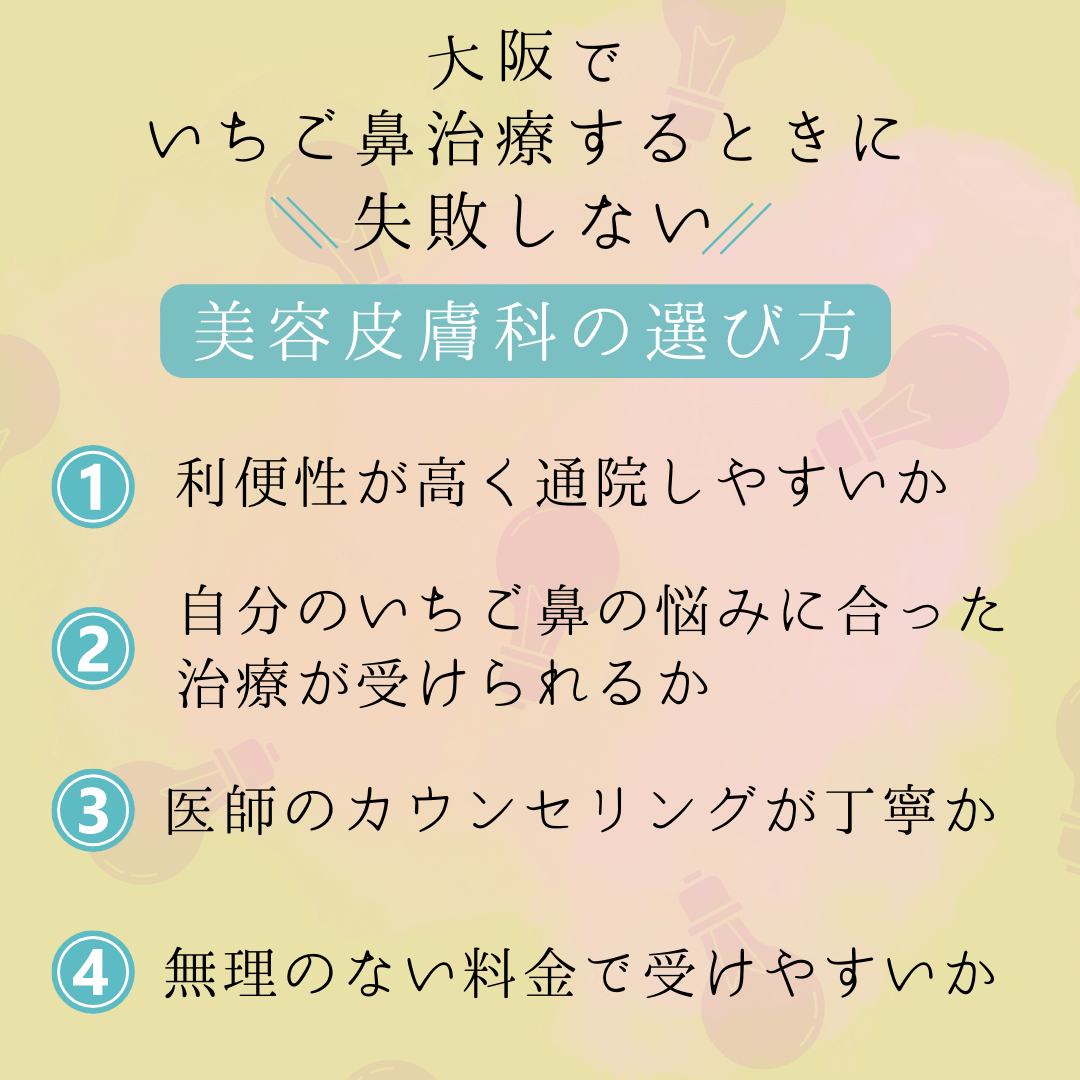 大阪でいちご鼻の治療ができるおすすめ美容皮膚科10選！いちご鼻診断と治療方法も紹介 – さとみ皮フ科クリニック