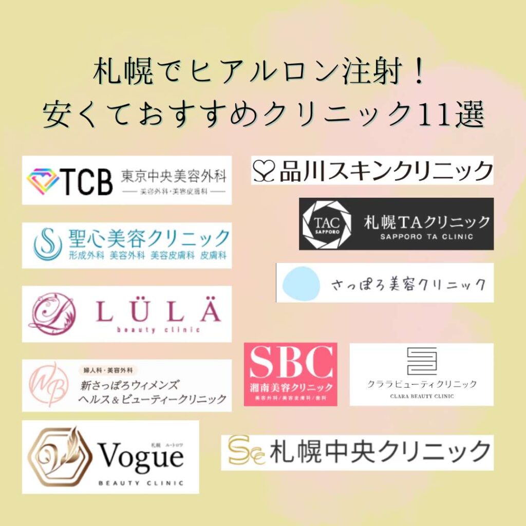 札幌でヒアルロン酸注射が安くて上手いおすすめクリニック11選！人気の名医も紹介 – さとみ皮フ科クリニック