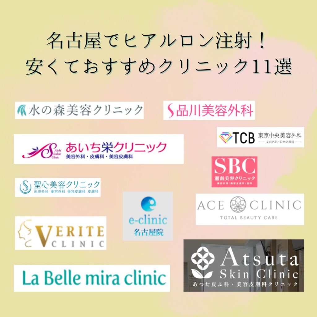 名古屋でヒアルロン酸注射が安くておすすめなクリニック