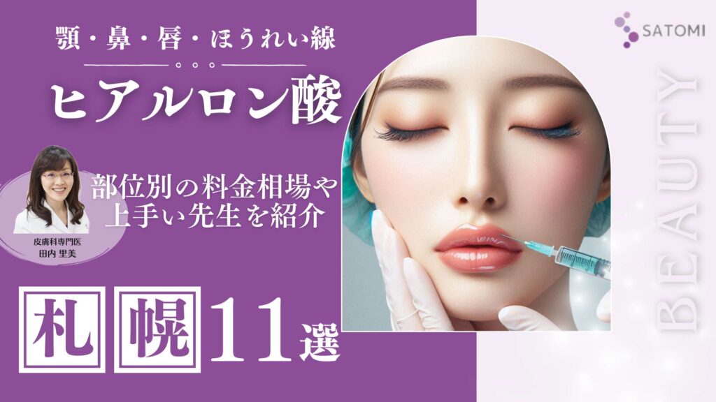 札幌でヒアルロン酸注射が安くて上手いおすすめクリニック