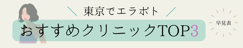 東京でエラボトおすすめクリニックTOP3