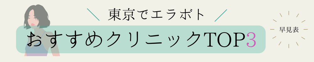 東京で人気のエラボトックスができる美容クリニックTOP3
