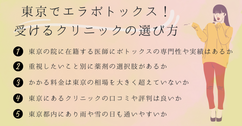 東京でエラボトックス注射が上手い先生がいる人気クリニックを選ぶポイント