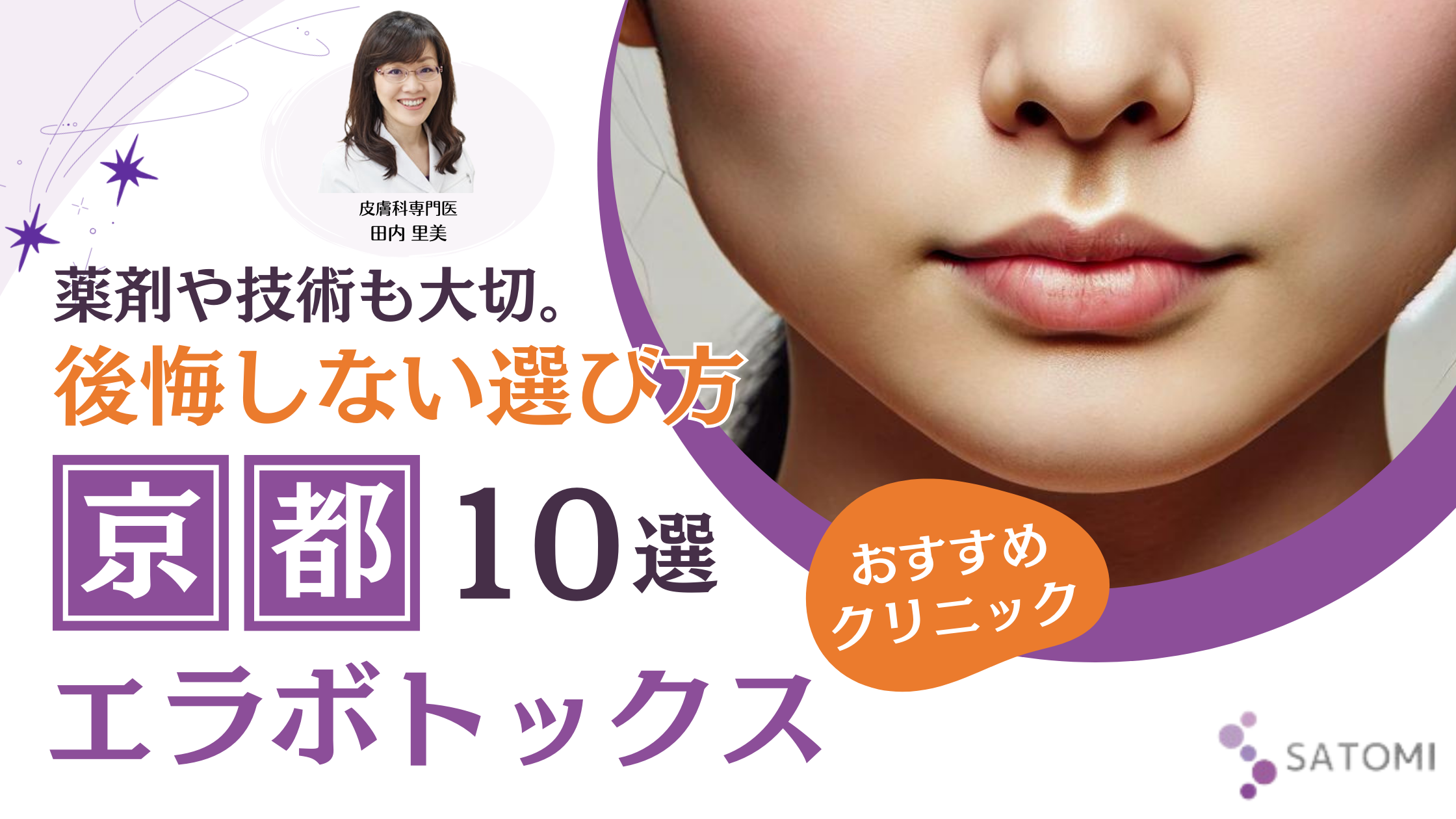 京都でエラボトックスが安いおすすめクリニック10選！安くて上手いのは？ – さとみ皮フ科クリニック
