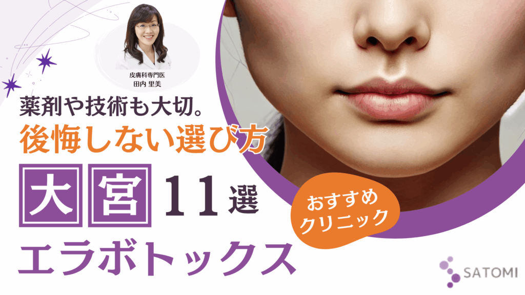 大宮でエラボトックスが上手くて安いクリニック11選！効果の持続期間やリスクも解説