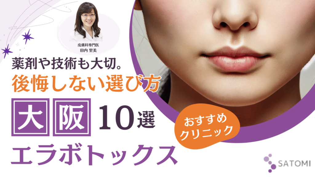 大阪でエラボトックスが安いおすすめクリニック10選！心斎橋・梅田で上手い先生は？ – さとみ皮フ科クリニック