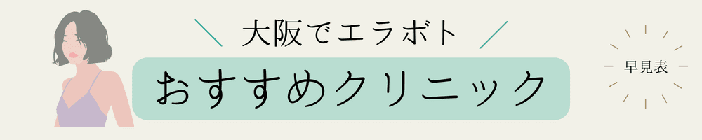 大阪でエラボトックスが安い人気美容クリニック