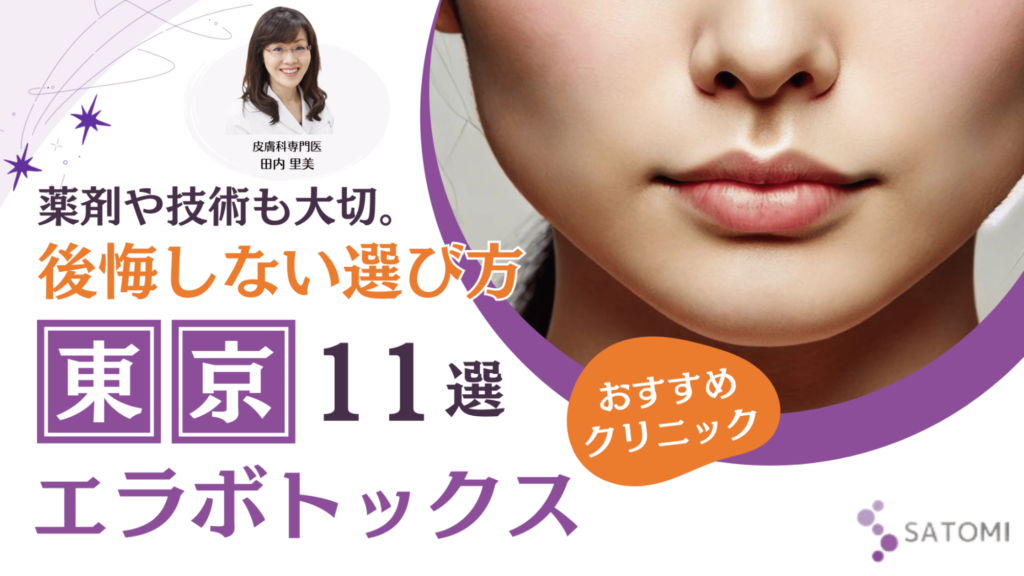 東京でエラボトックスが上手い先生がいるおすすめクリニック11選！新宿・品川・六本木・池袋エリア – さとみ皮フ科クリニック