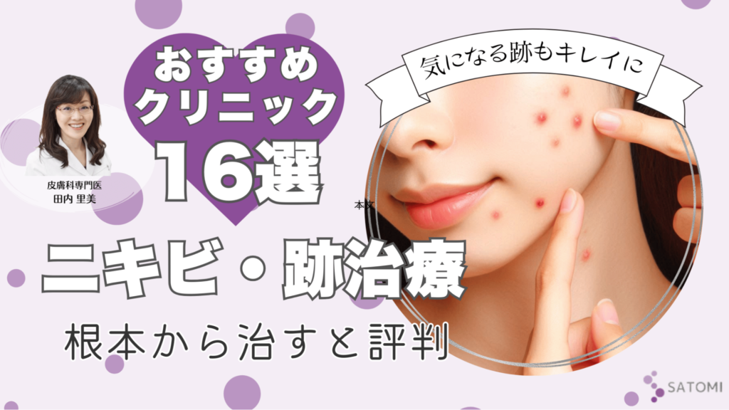 ニキビ・ニキビ跡治療におすすめ美容皮膚科16選！悩み別の治療一覧 