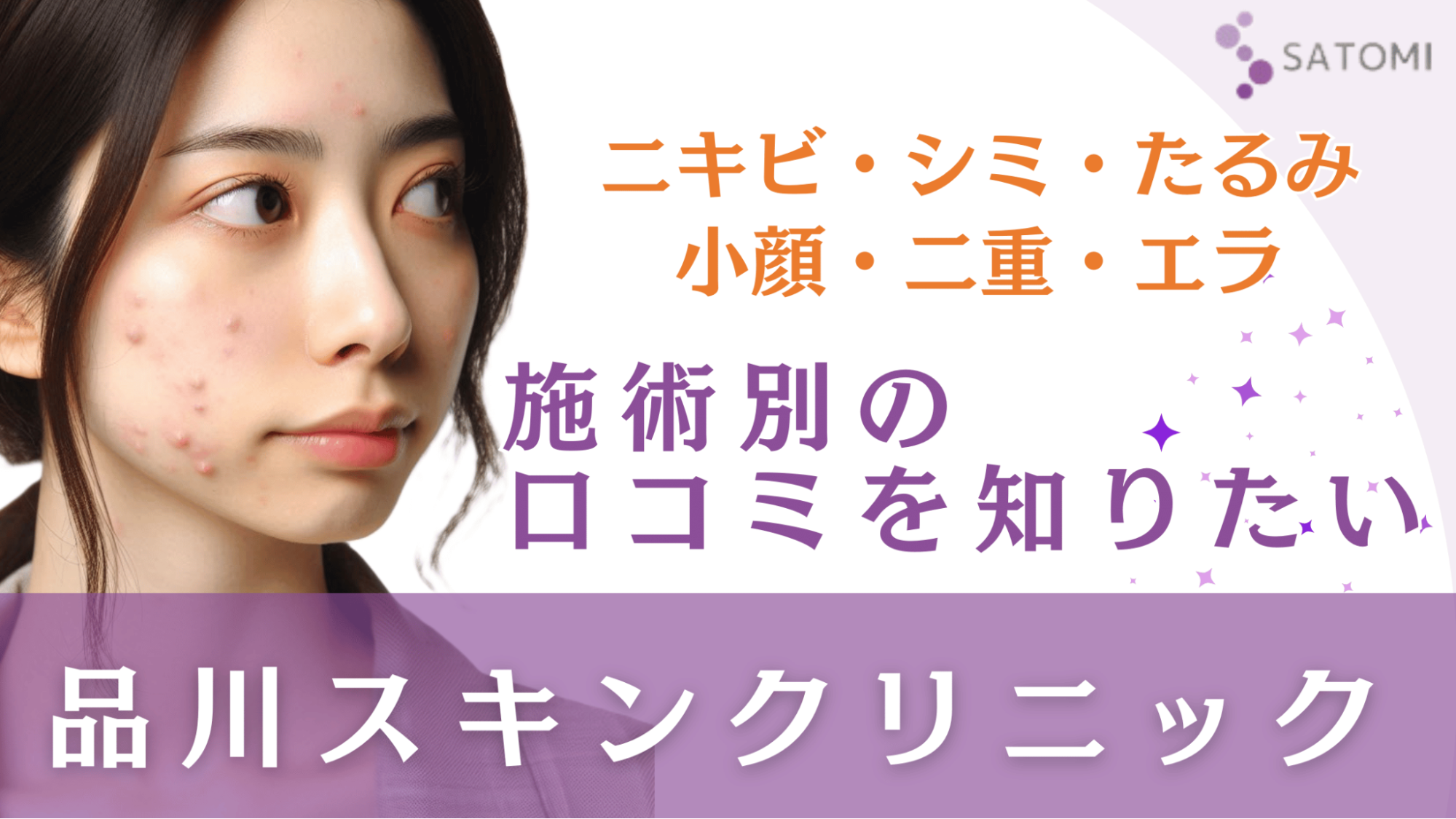 品川スキンクリニックの口コミはやばい？施術別の満足度を紹介 