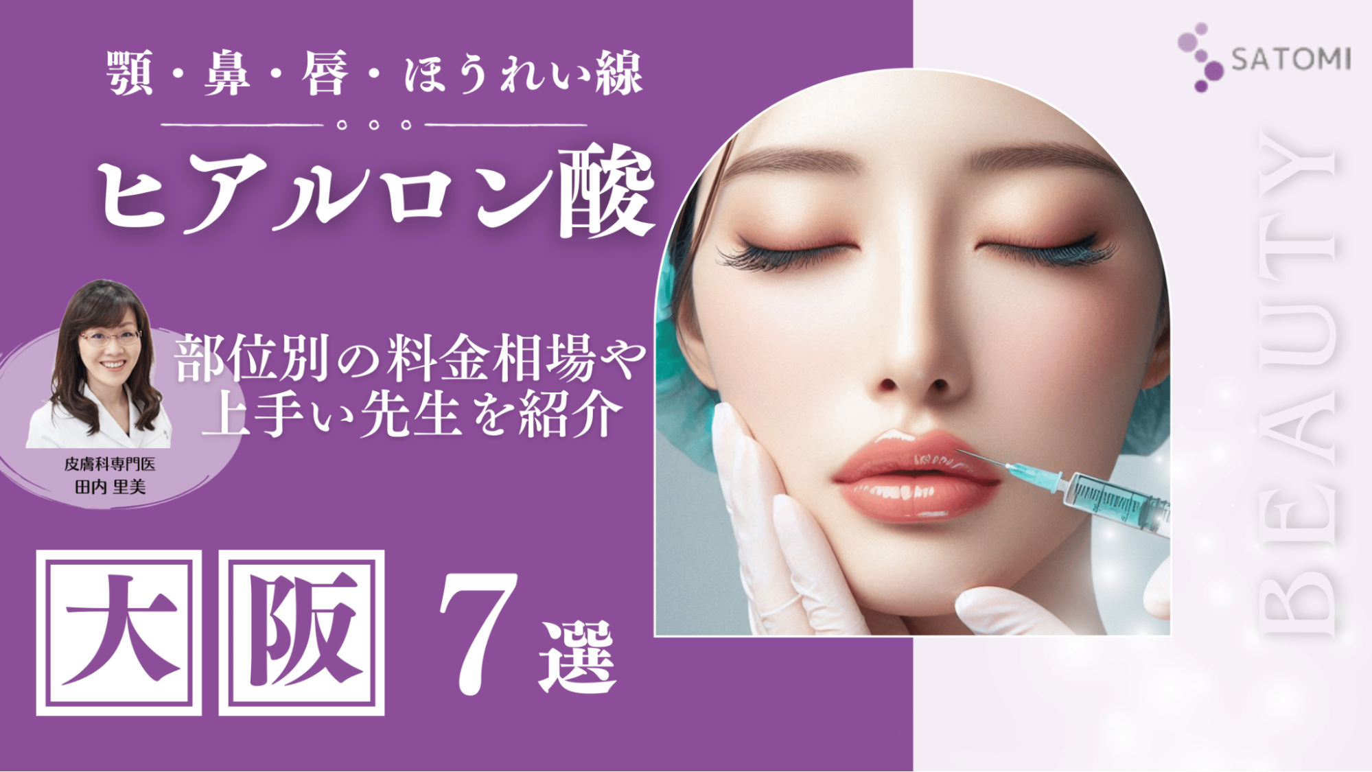 大阪でヒアルロン酸注射が安いおすすめクリニック7選！上手い先生も紹介 – さとみ皮フ科クリニック