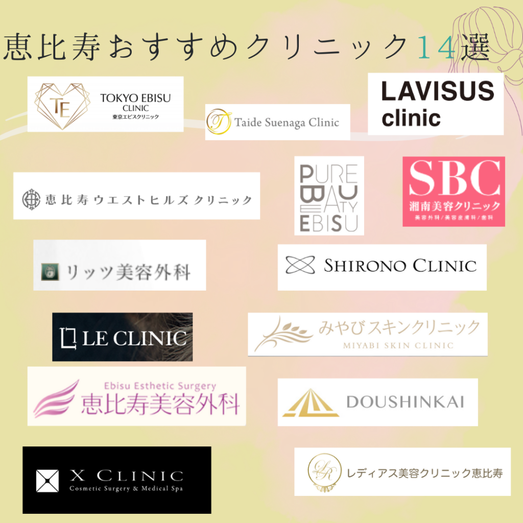 恵比寿でエラボトックスが安くておすすめのクリニック14選！特徴やおすすめポイントも紹介 – さとみ皮フ科クリニック