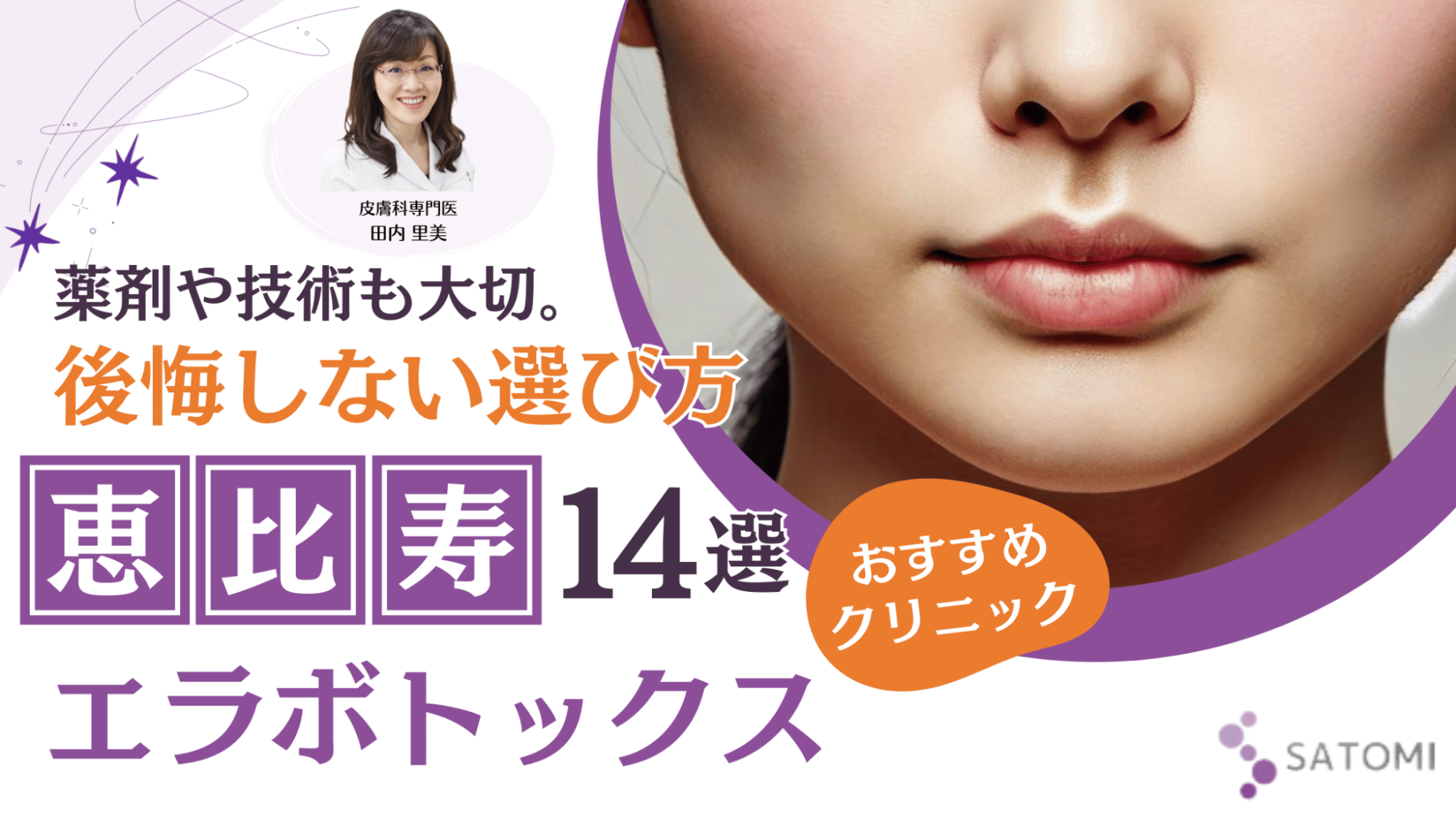 恵比寿でエラボトックスが安くておすすめのクリニック14選！特徴やおすすめポイントも紹介 – さとみ皮フ科クリニック