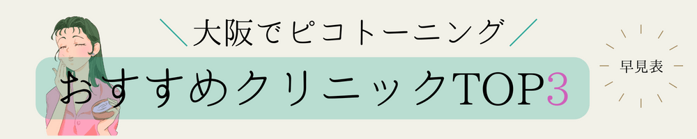 大阪のピコトーニングおすすめクリニック