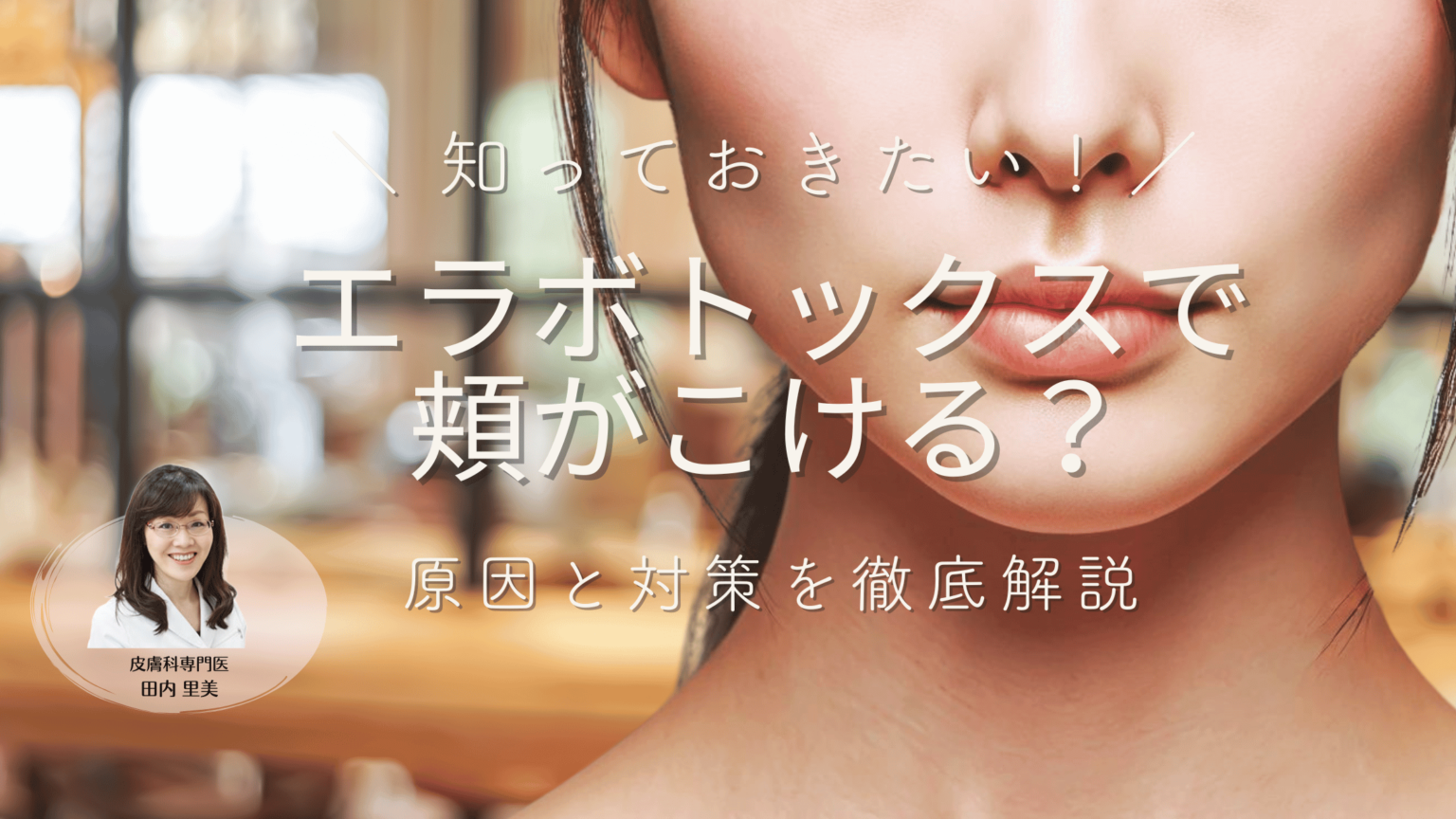 頬のこぼりの治療