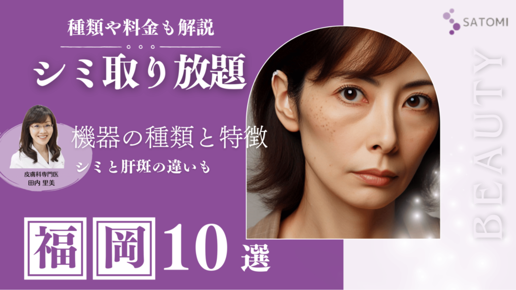 シミ取り放題福岡10選-1024x576.png