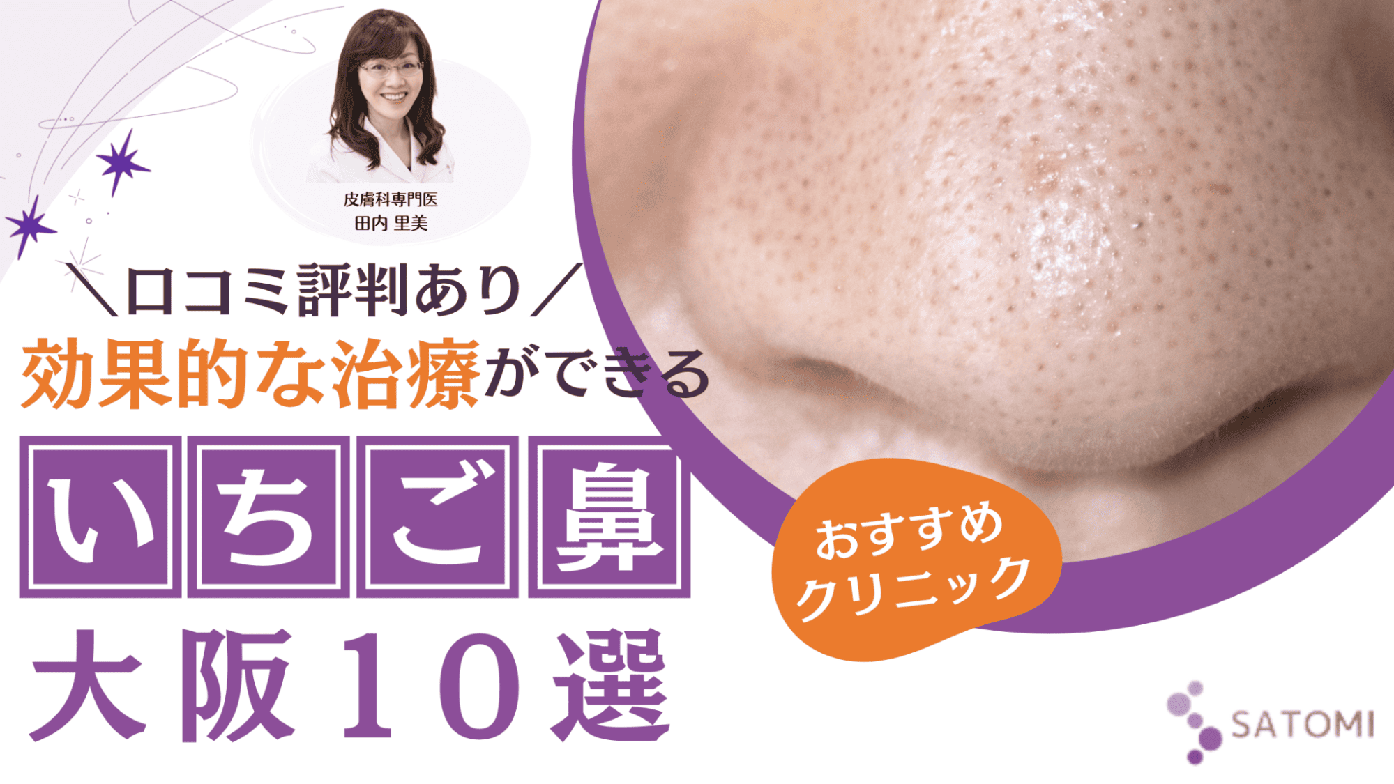 大阪でいちご鼻の治療ができるおすすめ美容皮膚科10選！いちご鼻診断と治療方法も紹介 – さとみ皮フ科クリニック