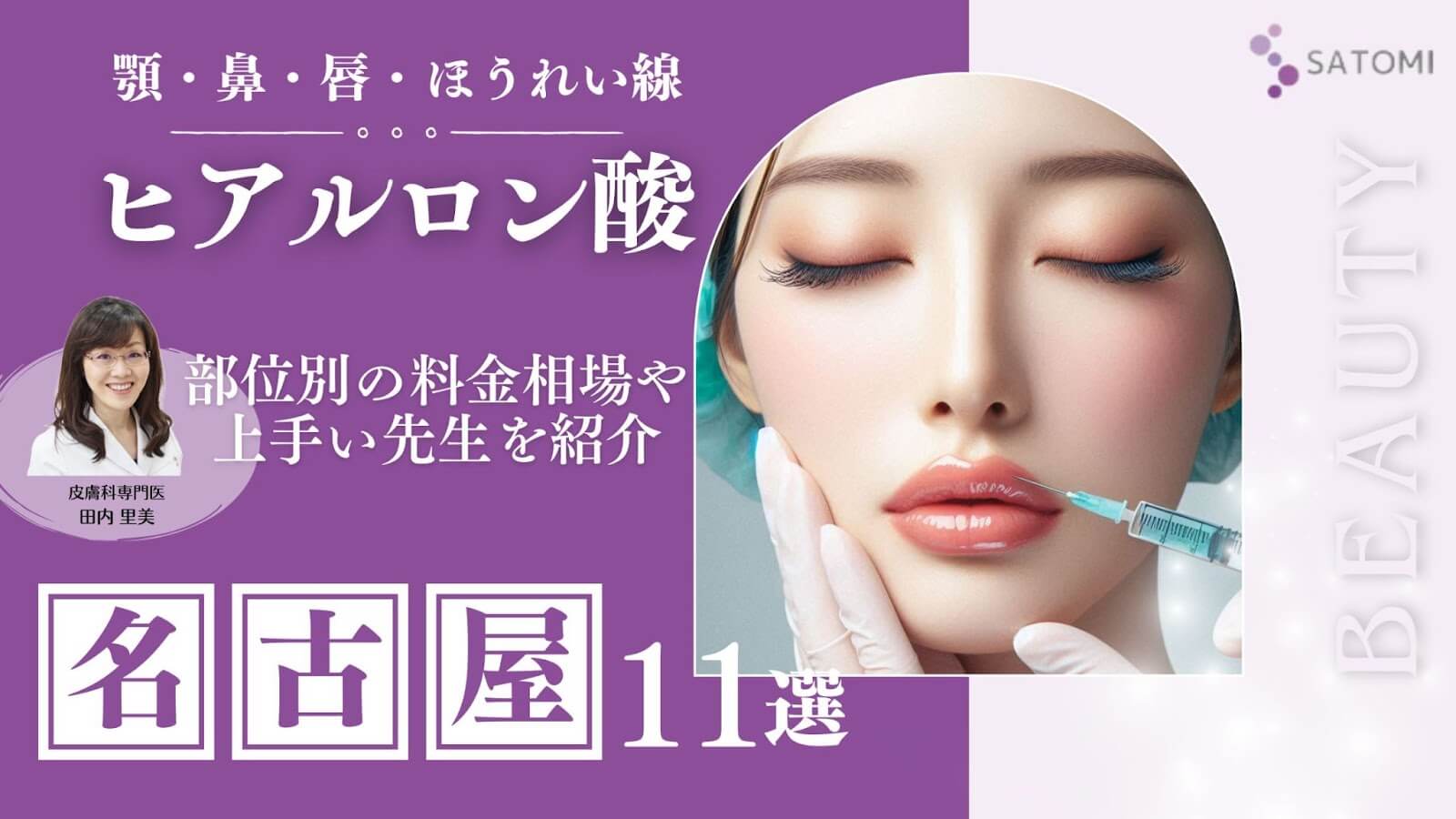 名古屋でヒアルロン酸注射が安いおすすめクリニック11選！上手い先生も紹介 – さとみ皮フ科クリニック
