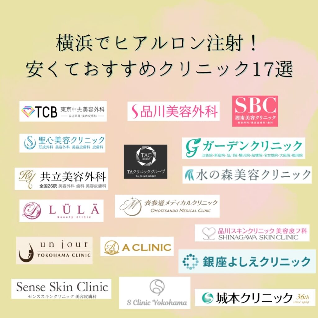 横浜でヒアルロン酸注射が安いおすすめクリニック17選！上手い先生も紹介 – さとみ皮フ科クリニック