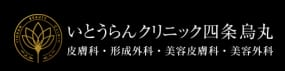 いとうらんクリニック四条烏丸ロゴ