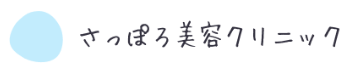 さっぽろ美容クリニック-ロゴ