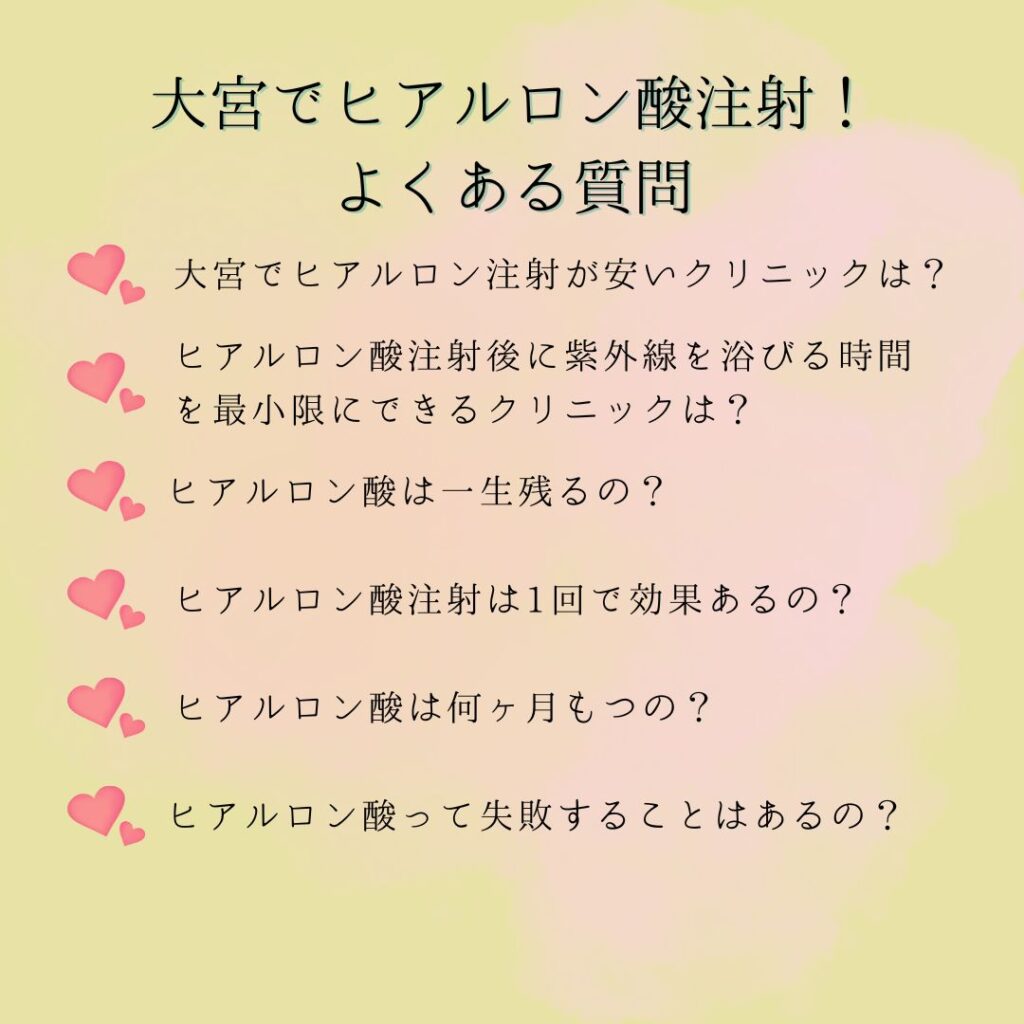 大宮でヒアルロン酸注射を打ちたい人からのよくある質問
