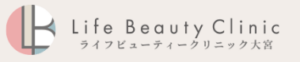 ライフビューティークリニック大宮-ロゴ