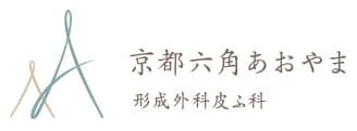 京都六角あおやま形成外科皮ふ科ロゴ