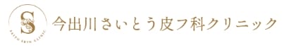 今出川さいとう皮フ科クリニック