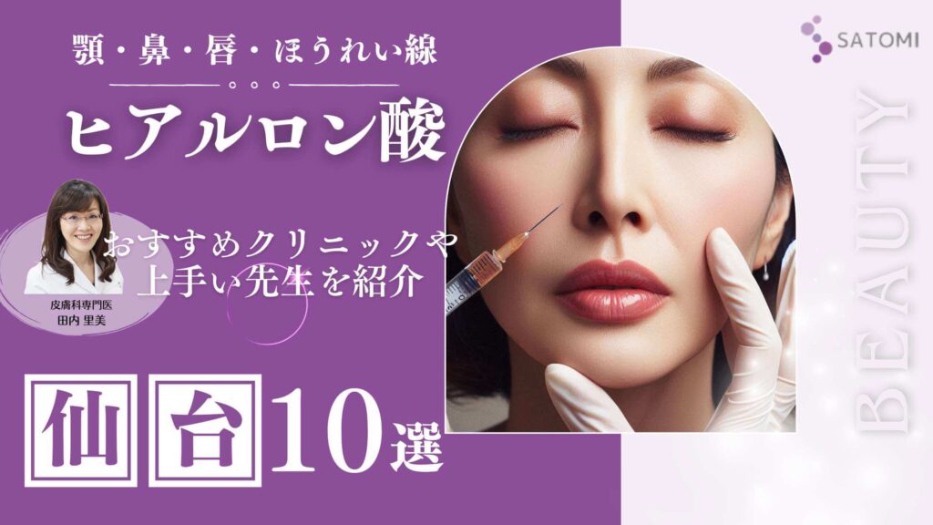 仙台でヒアルロン酸注射が、安くて上手いクリニック10選