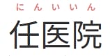 任医院ロゴ