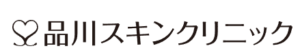 品川スキンクリニック-ロゴ