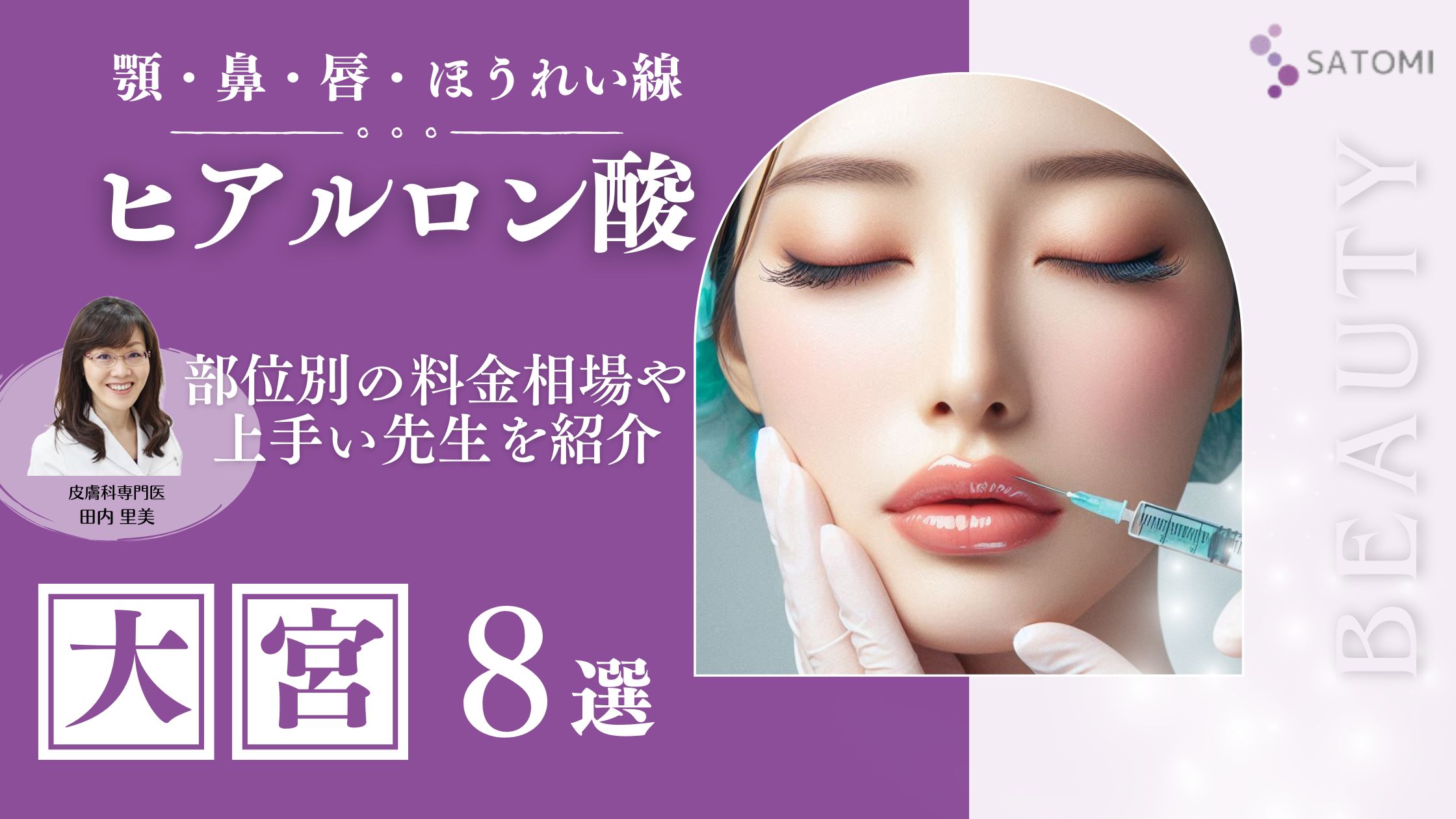 大宮でヒアルロン酸注射が安いおすすめクリニック8選！