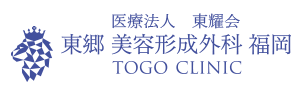 東郷美容形成外科 福岡-ロゴ