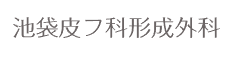 池袋皮フ科形成外科-ロゴ