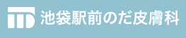 池袋駅前のだ皮膚科-ロゴ