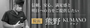 熊野 充剛 医師