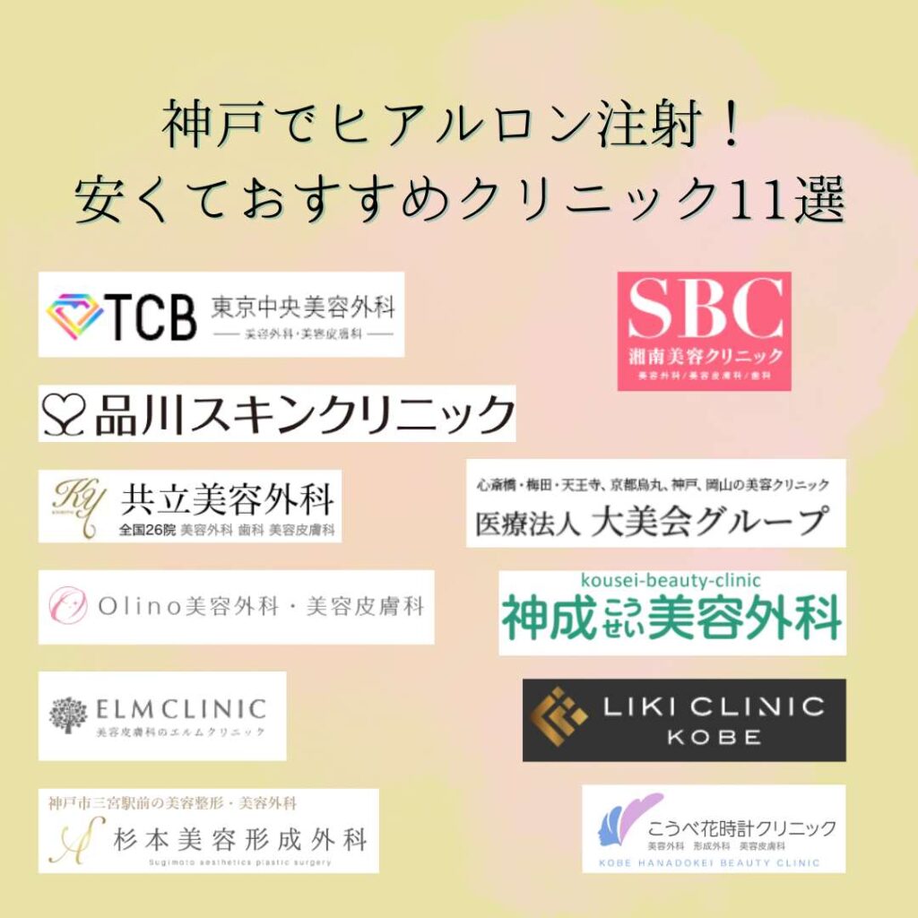 神戸でヒアルロン酸注射が安いおすすめクリニック