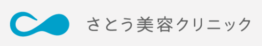 さとう美容クリニック-ロゴ