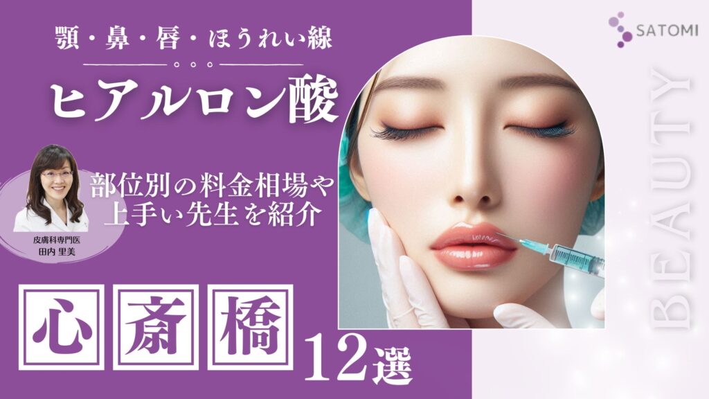 心斎橋でヒアルロン酸注射が安いおすすめクリニック12選！唇・顎