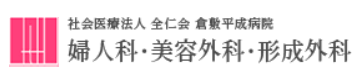 倉敷平成病院美容外科-ロゴ