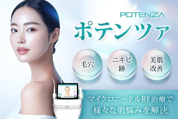 品川美容外科ポテンツァFV