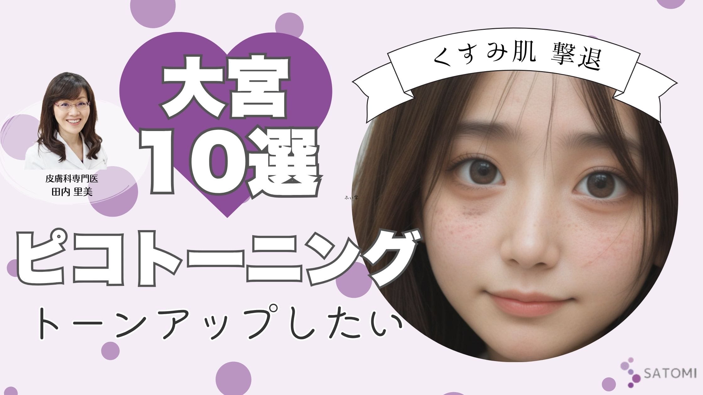 大宮のピコトーニングおすすめクリニック10選｜効果が高い・安い医院はどこ？アイキャッチ