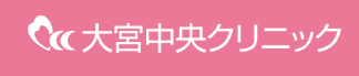 大宮中央クリニック-ロゴ