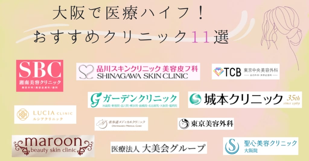 大阪で医療ハイフが安い人気のおすすめクリニック11選【料金や導入機種で比較】