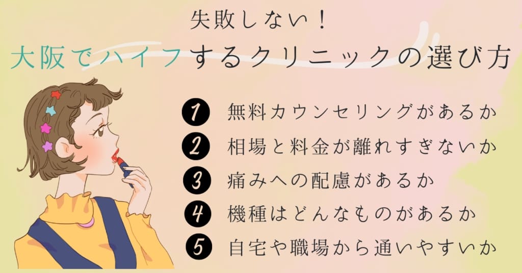 大阪で医療ハイフが安い人気クリニックを選ぶポイント・選び方
