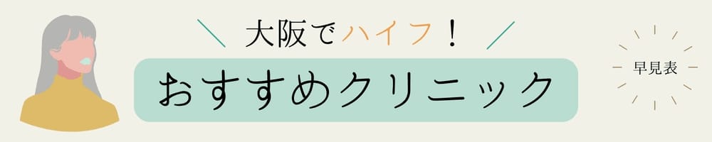 大阪で医療ハイフにおすすめのクリニック一覧バナー