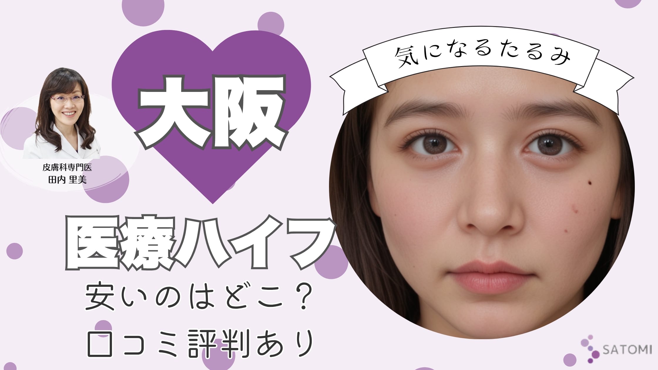 大阪・梅田で医療ハイフ（HIFU）におすすめクリニック11選！安いのはどこ？口コミ評判ありアイキャッチ